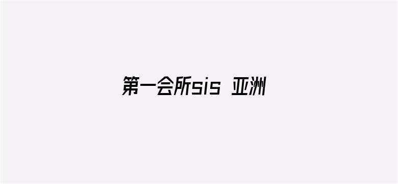 >第一会所sis 亚洲横幅海报图